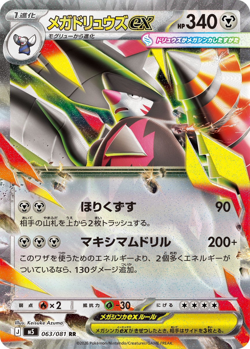メガドリュウズex(063/081)［RR]【M5】